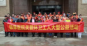 郑州银康医院举办“情暖冬至 爱在全城”大型公益活动　　