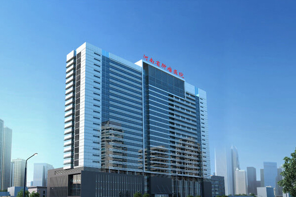 河南省肿瘤医院