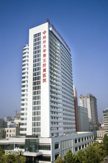 郑州大学第五附属医院