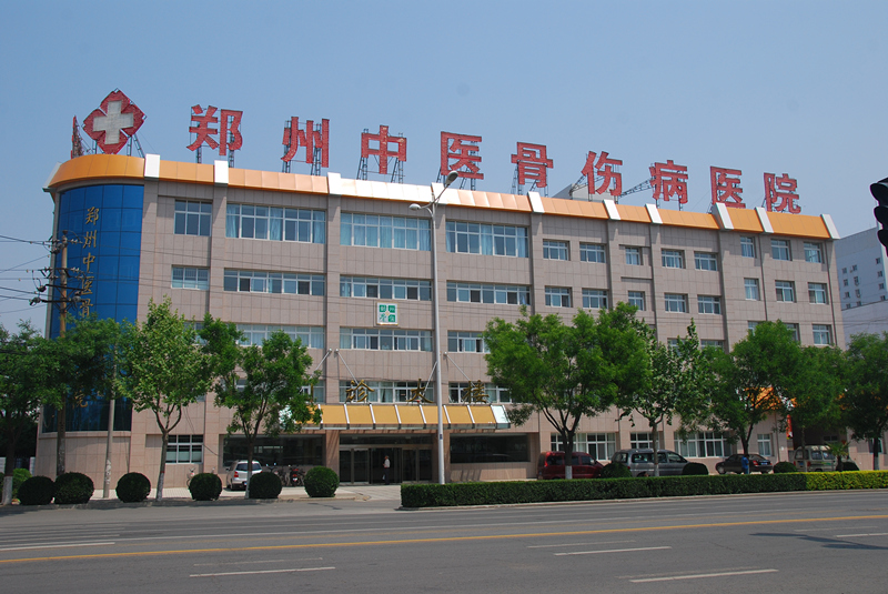 郑州中医骨伤病医院