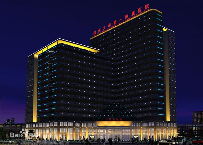 郑州大学第一附属医院