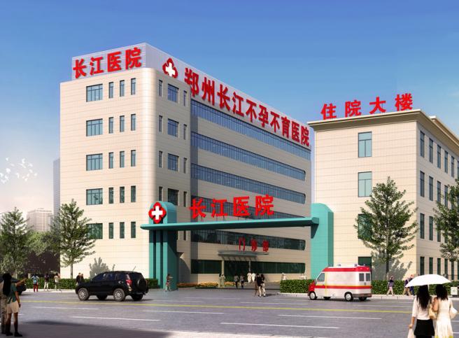 郑州长江不孕不育医院