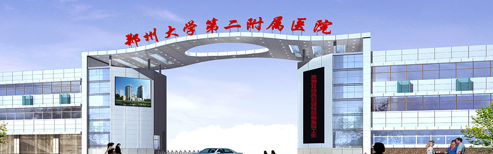 郑州大学第二附属医院