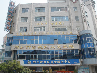 郑州市管城回族区人民医院