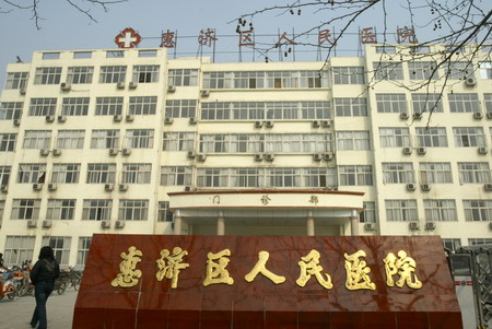 郑州市惠济区人民医院