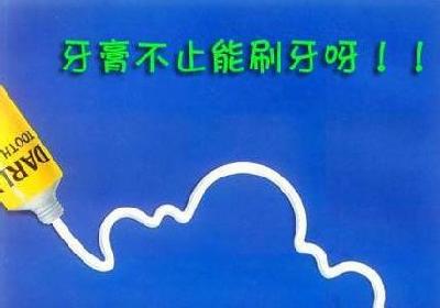 你想不到的牙膏的九种神奇作用