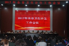 郑州市召开2017年全市卫生计生工作会议