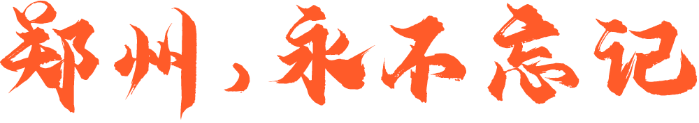 郑州，永不忘记