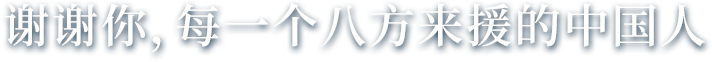 谢谢你，每一个八方来援的中国人