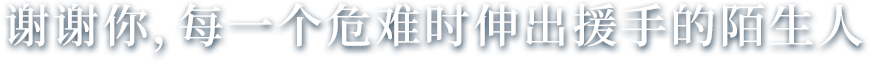 谢谢你，每一个危难时伸出援手的陌生人