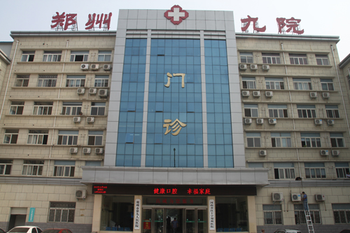 郑州市第九人民医院