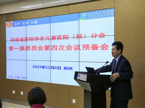 河南省医院协会儿童医院（科）分会第一届委员会第四次会议预备会在郑州隆重召开