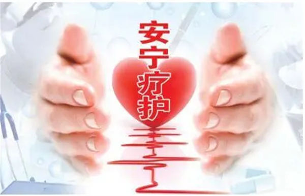 安宁疗护让生命有尊严地谢幕